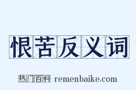 恨苦反义词是什么意思的图片